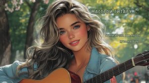 "Настрой гитару..." (10) стихи Ирены Булановой музыка Suno