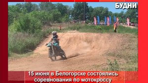 Мотокросс на кубок главы Белогорска состоялся