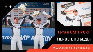 Первый этап СМП РСКГ на MRW