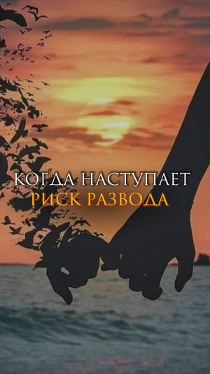 Когда наступает риск развода
