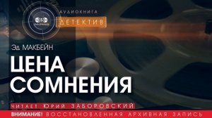 Цена сомнения - Эд МАКБЕЙН (читает Юрий ЗАБОРОВСКИЙ) | ДЕТЕКТИВ аудиокниги слушать