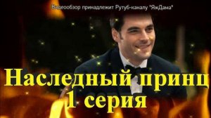 Обзор турецкого сериала "Наследный принц" 1 серия