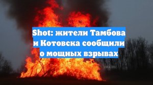 Shot: жители Тамбова и Котовска сообщили о мощных взрывах