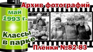 Станица Тверская. Архив фотографий.  Май 1993. Классы в парке. Плёнки №82,83
