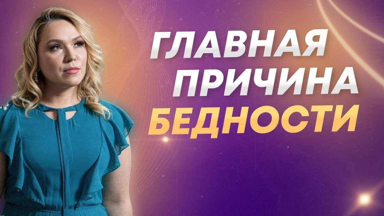 Главная причина бедности. Почему ты не готов к деньгам