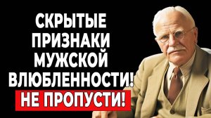 Почему мужчины влюбляются, а женщины не видят этого? Объясняет Карл Юнг | КАРЛ ЮНГ