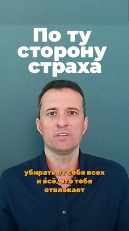 По ту сторону страха