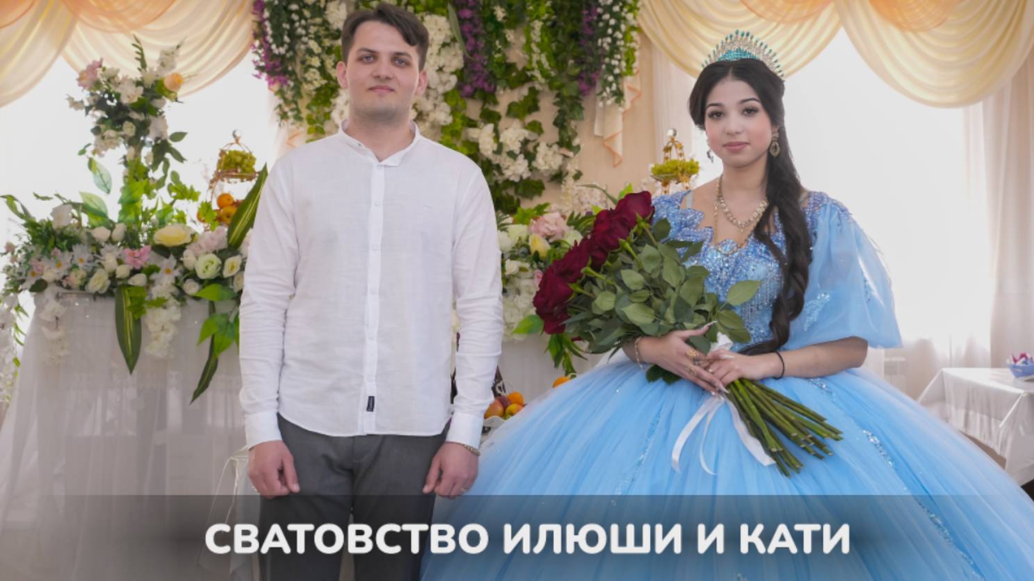 Цыганское Сватовство -  Илья и Екатерина - Тамбов