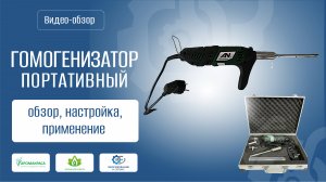 Обзор на гомогенизатор лабораторный портативный (MHZ-01 - 10G)