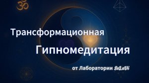 МОЩНАЯ ГИПНОМЕДИТАЦИЯ ДЛЯ ГЛУБИННОЙ ТРАНСФОРМАЦИИ 🧘♀️ Преображение Вашей Жизни за 30 Дней!