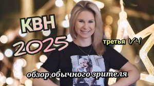 КВН 2025 высшая лига третья 1/4 обзор