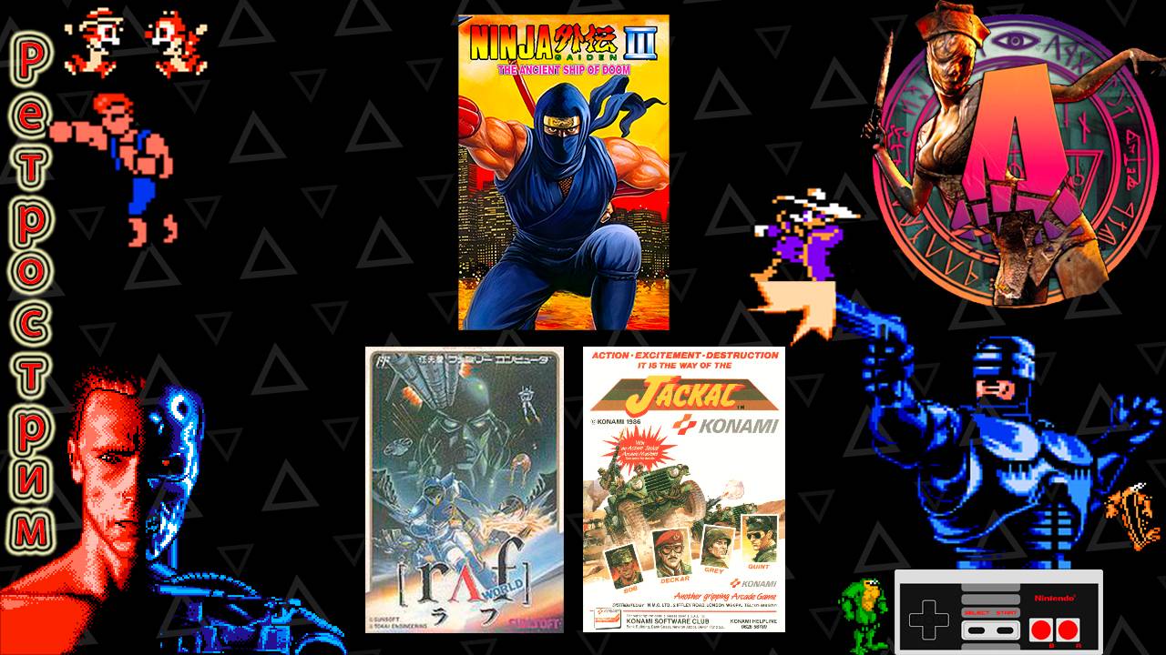 ▷Ретрострим на кровати [RAF World, Ninja Ryukenden 3, Jackal]◁ смотреть онлайн