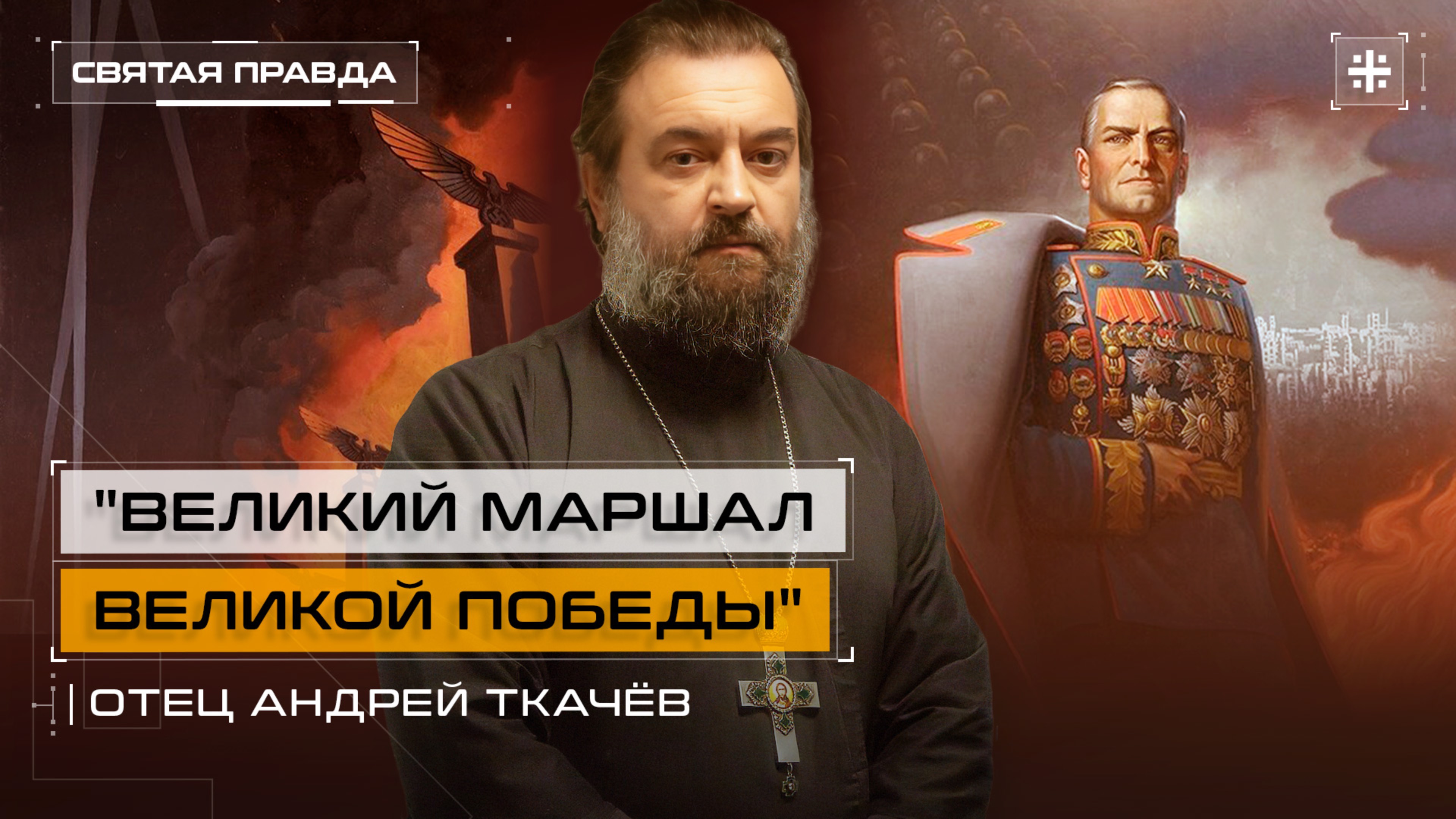 Памяти Георгия Константиновича Жукова. Протоиерей Андрей Ткачёв