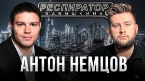 Антон Немцов — семья и политика, убийство Бориса Немцова, переезд