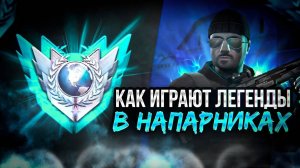 КАК ИГРАЮТ ЛЕГЕНДЫ В СОЮЗНИКАХ НО Я ИГРАЮ С ПЬЯHb|М ТИМЕЙТОМ 🍺