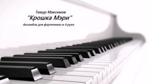Крошка Мэри (Тимур Максимов) Ансамбль в 4 руки для фортепиано