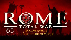 Прохождение игры Rome: Total War за фракцию дом Юлиев серия 65
