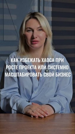 Масштабирование - рост без потери качества и контроля #маркетинг #стратегия #интересно #shorts #жиза