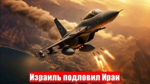 Новости. Израиль подловил Иран. Россия извлекает пользу. Война на Украине. СВО. 17.06.2025