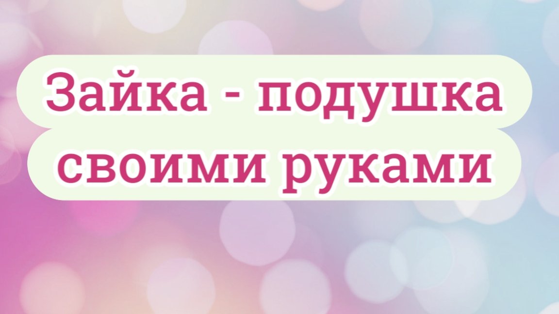 Зайка - подушка игрушка. #шьёмсами #игрушка #подушка #своимируками #зайкаигрушка #игрушкаподушка