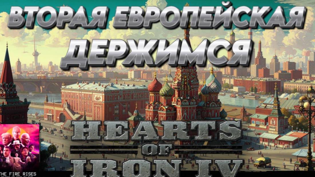 "ВТОРАЯ ЕВРОПЕЙСКАЯ ДЕРЖИМСЯ" Hearts of iron 4 / ЖЕЛЕЗНОЕ СЕРДЦЕ 4 МОД  THE FAIR RISES