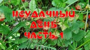 НЕУДАЧНЫЙ ДЕНЬ ЧАСТЬ1