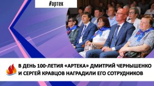 В ДЕНЬ 100-ЛЕТИЯ «АРТЕКА» ДМИТРИЙ ЧЕРНЫШЕНКО И СЕРГЕЙ КРАВЦОВ НАГРАДИЛИ ЕГО СОТРУДНИКОВ