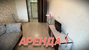 Студенческая отличная 1к Аренда.