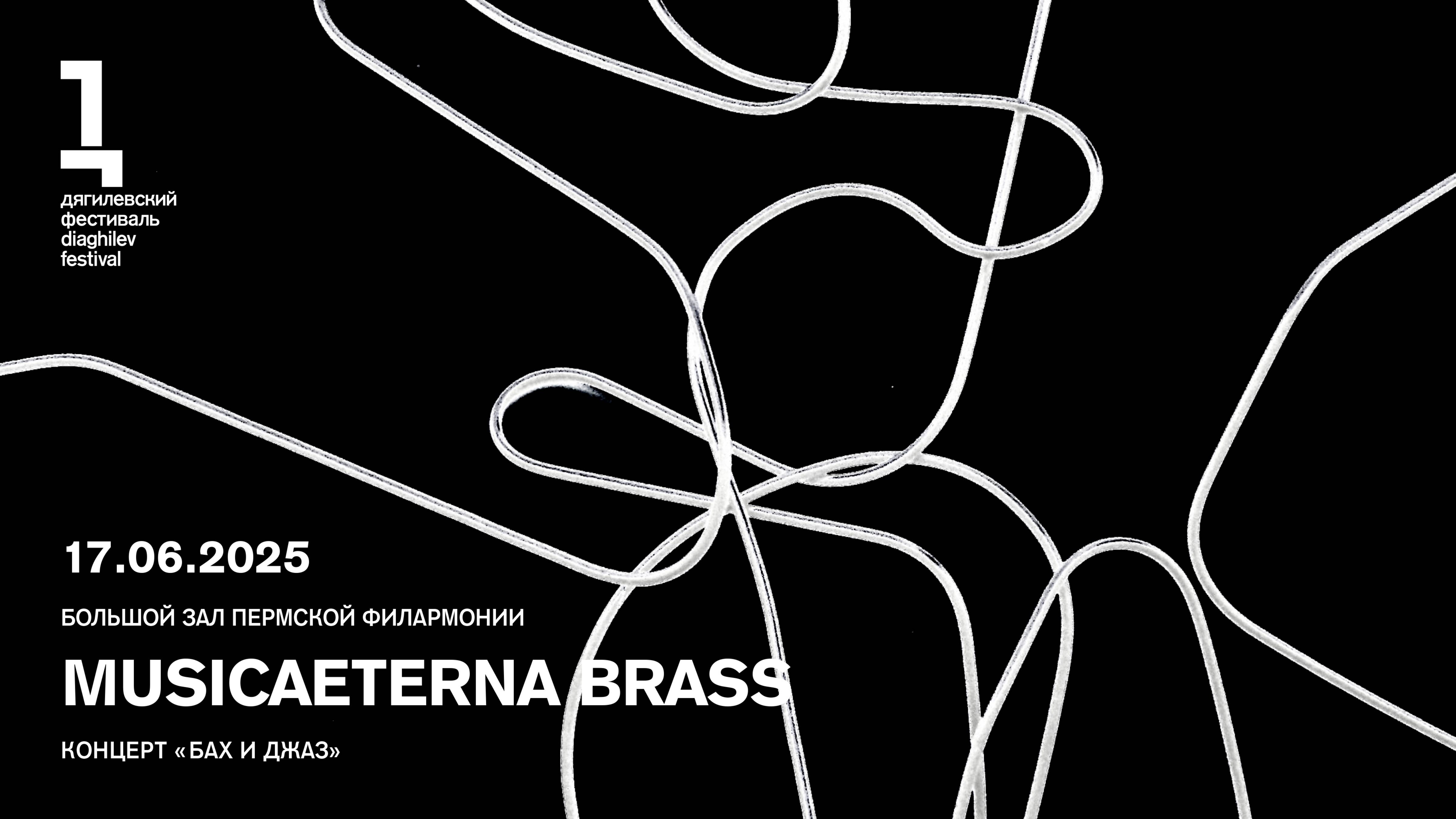 musicAeterna Brass: «Бах и джаз»