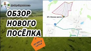 Предстарт нового  посёлка от "Ханского Дома"