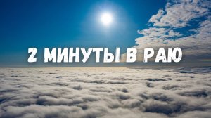 2 минуты в раю! Полет над облаками на дроне
