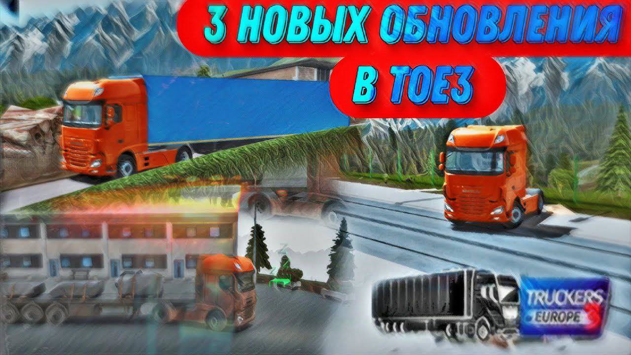 3 новых обновление в игре trakers of Europa 3