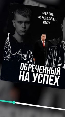 НЕ РАДИ ДЕНЕГ & STEP-ONE-Обреченный на успех (2025)
