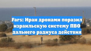 Fars: Иран дронами поразил израильскую систему ПВО дальнего радиуса действия