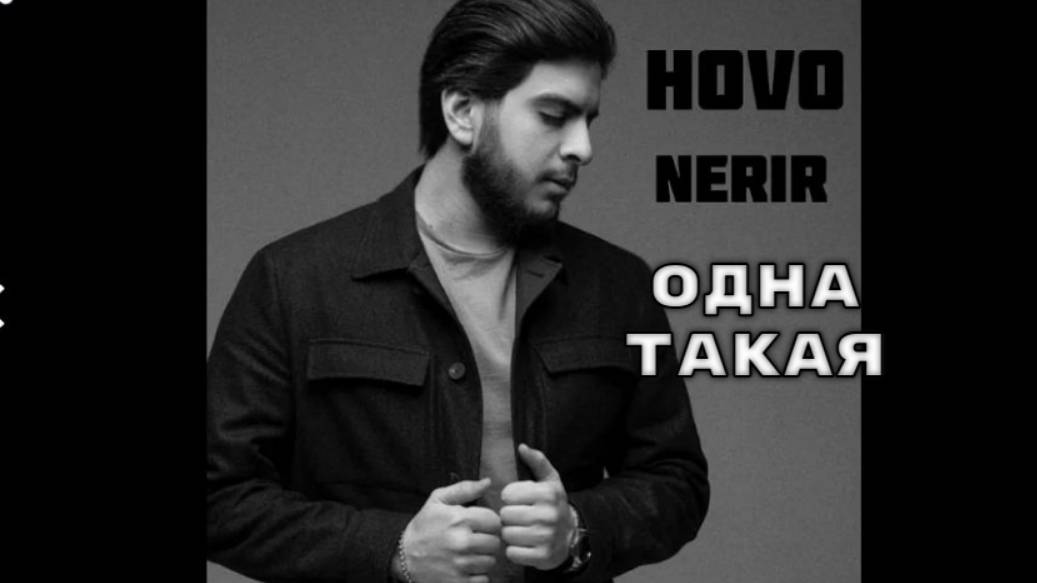 HOVOS & Neki & Gasso - Одна такая (Official Audio)