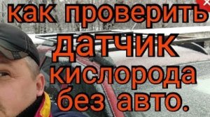 Как проверить датчик кислорода без авто. ..mp4