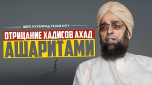 Отрицание хадисов Ахад ашаритами | Шейх Мухаммад Хасан Хиту