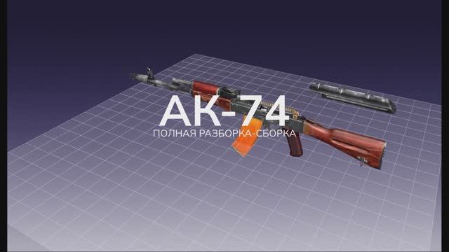 Автомат Калашникова АК-74: полная разборка-сборка