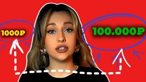 Как из 1000₽ сделать 100000₽? 7 вариантов стратегий