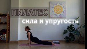 УРОК 8. Пилатес: сила и упругость.