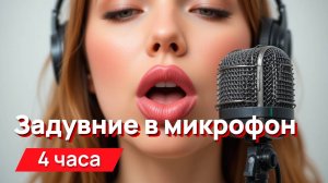 Звуки для соседей - неприятные звуки задувания в микрофон