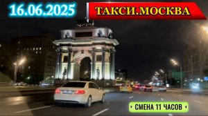 16.06.2025 г. ТАКСИ.МОСКВА  смена 11 часов