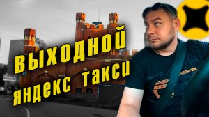 Яндекс Такси летом 2025:  Сколько можно заработать в выходной день в такси?