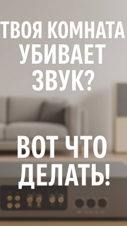 95% комнат портят звук! ЧТО ДЕЛАТЬ? #ДомашнийКинотеатр #ХорошийЗвук #Кинозал