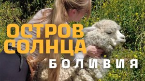 МИСТИЧЕСКИЙ ОСТРОВ СОЛНЦА | ИСЛА ДЕЛЬ СОЛЬ | ТИТИКАКА | Каланатх и Эльвель в Боливии