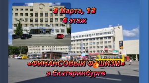"ФинИнст" и КПК "СОЦЗАЙМ" - настоящий "Финансовый фашизм" в Екатеринбурге по ул. 8 Марта,13 этаж 4.