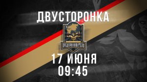 17.06.2025 двусторонка