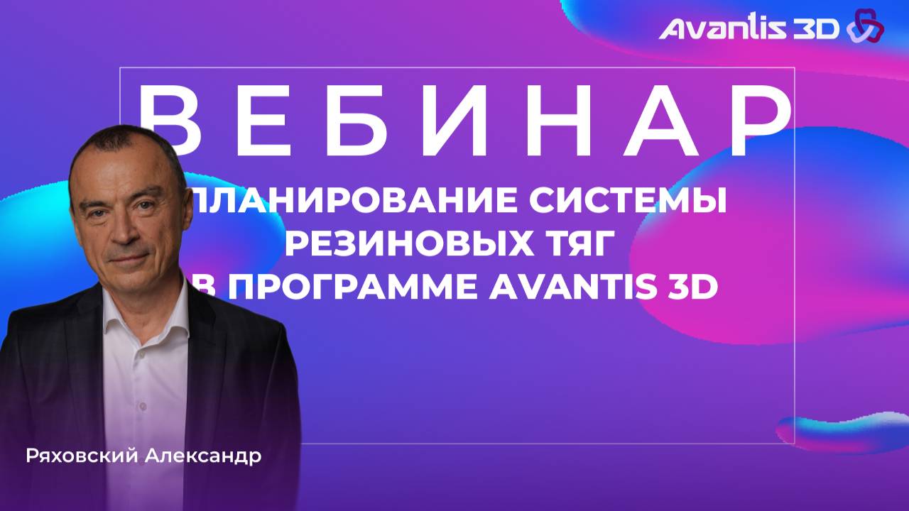 Планирование системы резиновых тяг в программе AVANTIS 3D