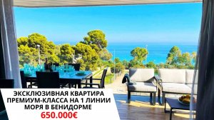 Элитная квартира на 1 линии моря/Инвестиции в недвижимость в Испании/Купить квартиру в Бенидорме