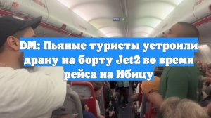 DM: Пьяные туристы устроили драку на борту Jet2 во время рейса на Ибицу